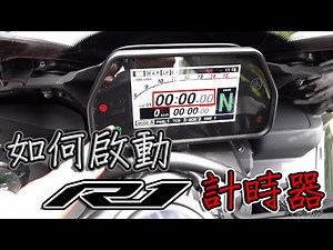 [Ride with Martin #86] 刷單圈嗎? 如何啟動 YZF-R1 的賽道計時器功能?