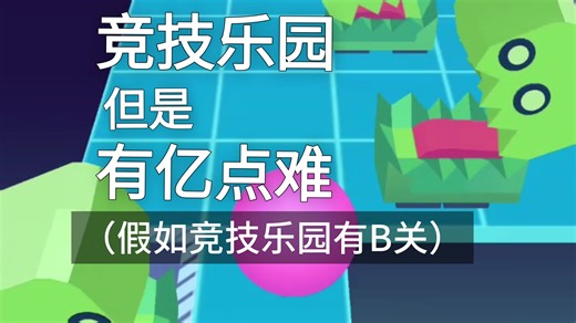 假如竞技乐园有B关！这不创死你！！！