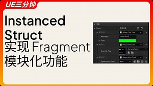 [UE5] 实现 Fragment 设计模式 InstancedStruct | 模块化设计 | 任务系统