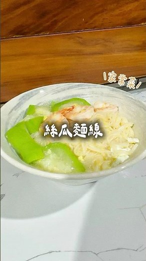 絲瓜麵線 #分享 #料理 #家常菜 #晚餐 #絲瓜 #麵線 #美食 #食譜 #懶人料理 #日更