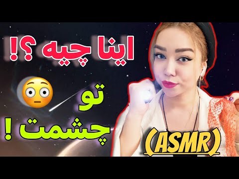 ASMR Eye Exam Roleplay | تو چشمت یه چیزیه… بذار دربیارم 😳
