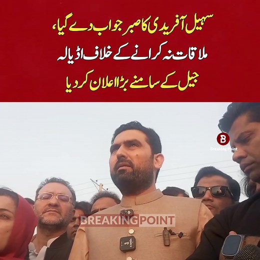 سہیل آفریدی کا صبر جواب دے گیا، ملاقات نہ کرانے کے خلاف اڈیالہ جیل کے سامنے بڑا اعلان کر دیا | Breaking Point