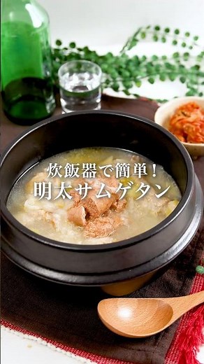 【炊飯器レシピ】参鶏湯 #明太子 #炊飯器レシピ #参鶏湯