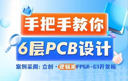 无痛入门！6层高速PCB设计！