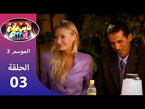 ناس ملاح سيتي 3 - الزوجة الأجنبية / Nass Mlah City 3 - l'Épouse Étrangère