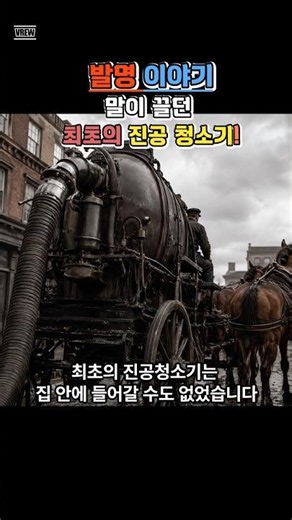 집보다 컸던 최초의 진공청소기｜말이 끌고 다녔다고? #발명이야기 #진공청소기 #윤별TV #shorts