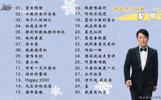 【黎明】精选黎明30首热门好听的歌曲，有歌词！