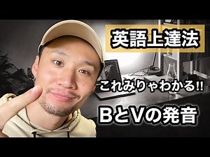 【英会話上達】これをみればBとVの発音が出来るようになります‼︎