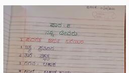 ನನ್ನ ದೇವರು(ಪದ್ಯ-೮).pdf - Kannada - Notes - Teachmint