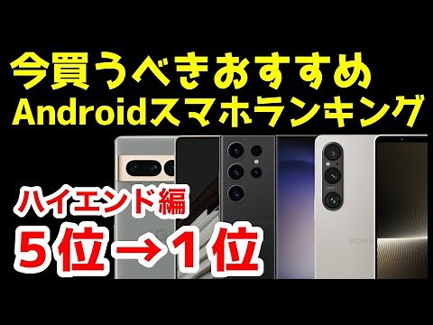 今買うべきおすすめハイエンドAndroidスマホ人気機種ランキング1位〜5位【2023年6月版】【最強】【コスパ】【価格】