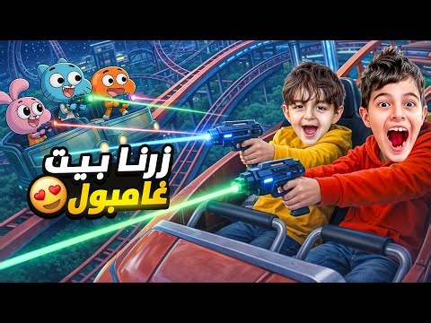 زرنا بيت غامبول وخلودة وكموتة لعبوا معون بفرد الليزر 😮