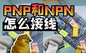 PNP和NPN怎么接线
