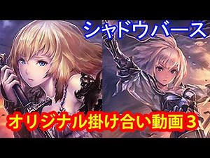 【シャドウバース】ボイス繋げて掛け合いっぽくしてみた＃３