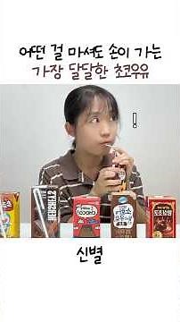 가장 달달한 초코우유를 마시고 싶다면 이걸 드세요! 초코우유 종결 🍫🥛