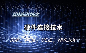 科技前沿讨论之硬件连接技术