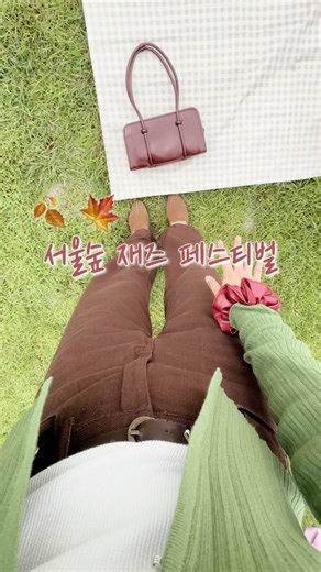 서울숲 재즈 페스티벌 가을에 서울 데이트 코스 가볼만한곳 추천 🍂🍁🎹🎶🎷