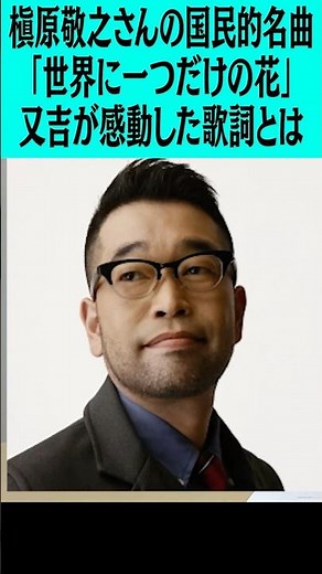 槇原敬之さんの国民的名曲「世界に一つだけの花」又吉が感動した歌詞とは？ #ピース #ピース又吉 #槇原敬之 #世界に一つだけの花 #スマップ #歌詞