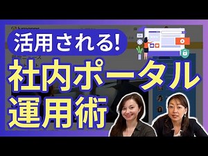 使われる社内ポータルの運用方法！実践事例を紹介【SharePoint／Googleサイト／LumAppsなど】