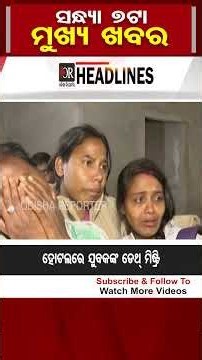 ସନ୍ଧ୍ୟା 7ଟାର ମୁଖ୍ୟ ଖବର | Odisha Reporter