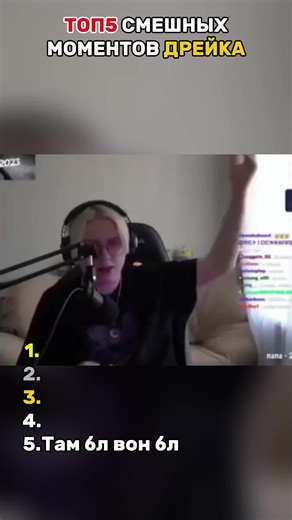 Топ5 Смешных Моментов Дрейка#дрейк #foryour #top5 #твич #twitch | funny moments
