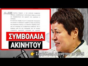 Πώληση Ακινήτου Συμβόλαια Μεταβίβαση Ακινήτων