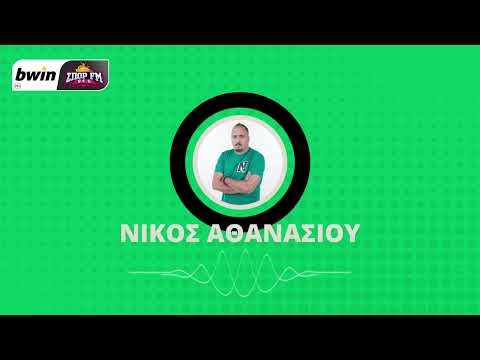 Αθανασίου: «Τα μεγάλα κίνητρα του Παναθηναϊκού στο ντέρμπι με τον Ολυμπιακό»| bwinΣΠΟΡ FM 94,6