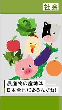 【小5 社会】農産物の産地を地図で見てみよう！