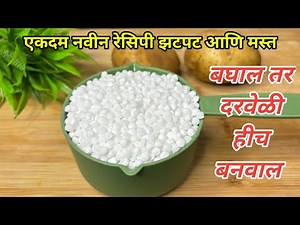 उपवासाची एकदम नवीन झटपट होणारी रेसिपी साबुदाणा भिजवायला विसरलात तर झटपट बनवा | upvas recipe