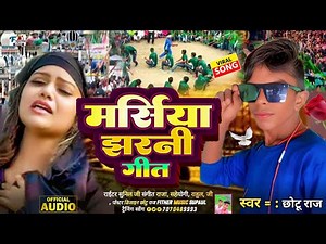 #Muharram Marsiya Jharni Geet | Chhotu Raj | #तजिया मुहर्रम मरसिया गीत | Muharram Ke Geet
