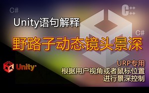 Unity语句解释 根据用户视角或者鼠标位置进行Volume的DepthOfField景深控制（野路子动态镜头景深 URP专用 自动焦点 动态焦点）