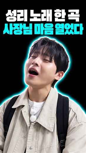 성리 노래 한 곡!! 사장님 마음 열었다