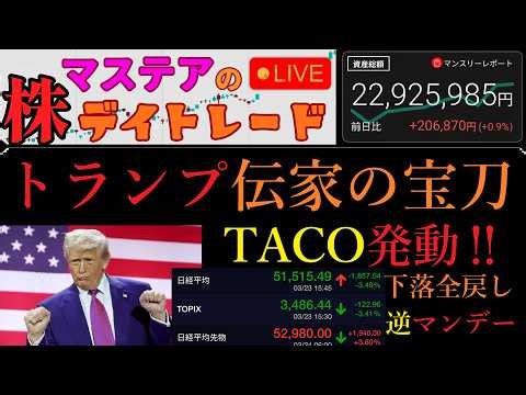 【第215回】【配信トラブル】後場からマステアの株デイトレ配信 2026 03/24