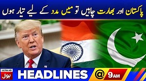 63K views · 1.1K reactions | پاکستان اور بھارت چاہیں تو میں مدد کے لیے تیار ہوں کیجئے صبح کا آغاز کچھ اہم خبروں کیساتھ صرف بول نیوز پر #09amHeadlines #BOLNews | BOL | Facebook