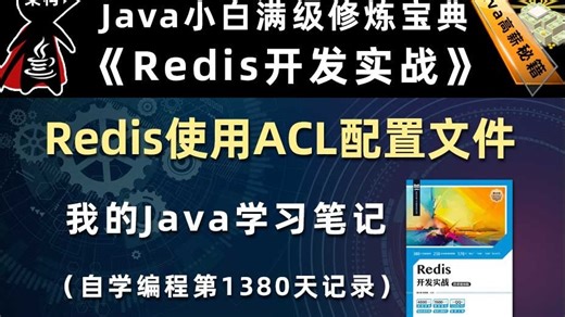 Redis与ACL配置文件【Redis开发实战、高并发数据库】，李兴华原创Java教程