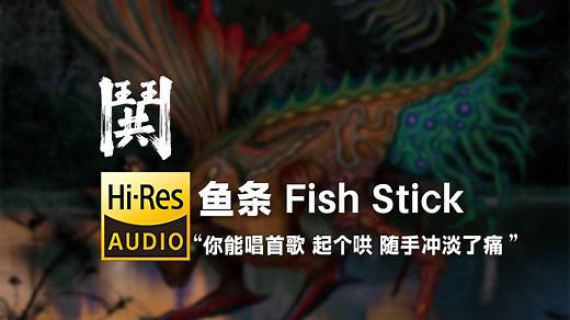 【Hi-Res】鱼条Fish Stick“鬨”
