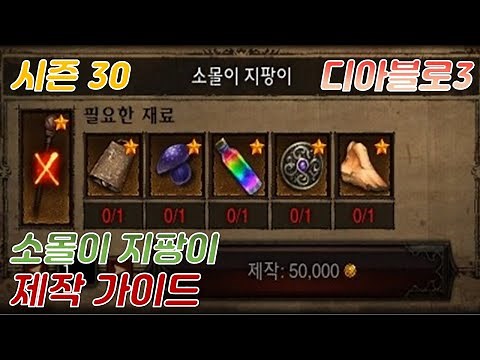 디아블로3 시즌30 소몰이 지팡이 제작 방법 ( 의식의 제단 공물 재료 )