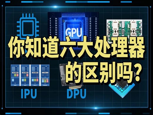 你知道六大处理器的区别吗？