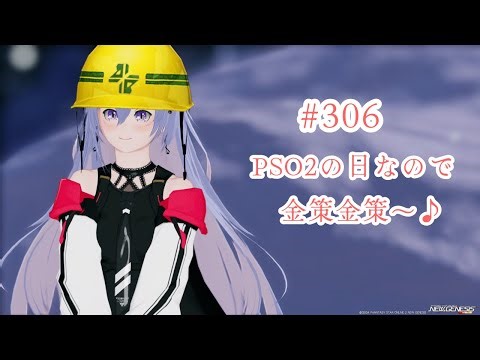 【PSO2NGS Ship5】#306 PSO2の日なので金策金策～♪【ブルプロロス】