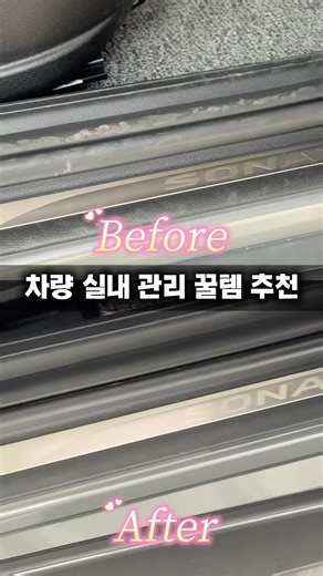 차량꿀템 추천 실내차량관리는 이거 두개면 걱정 끝나요! 실내세정제 가죽세정제