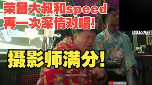 摄影师满分！荣昌大叔和speed再一次深情对唱！