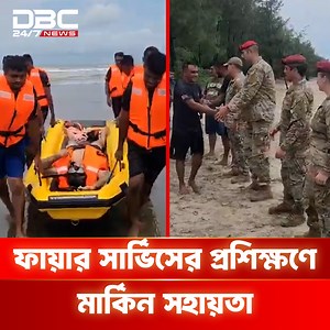 105K views · 1.6K reactions | কক্সবাজারে মার্কিন সহায়তায় বাংলাদেশ ফায়ার সার্ভিসের প্রশিক্ষণ | DBC NEWS | DBC NEWS Daily | Facebook