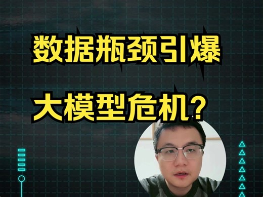 Scaling Law 触顶，数据瓶颈引爆大模型危机？大模型微调