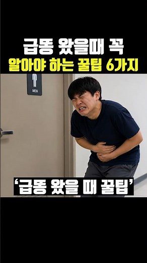 6 Essential Tips You Must Know for When You Have a Sudden Urge to Poop