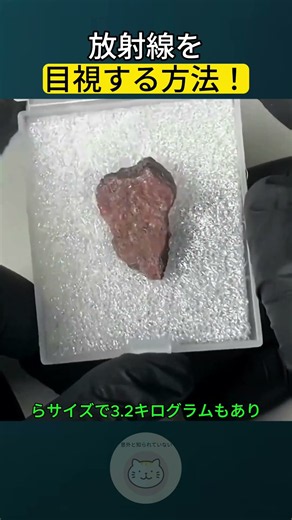 放射線を目視する方法！？