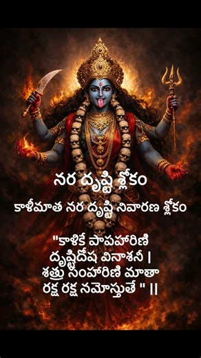 నరదృష్టి నివారణ శ్లోకం: The Ultimate Kali Mantra for Instant Protection (2026)