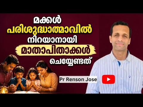 മക്കൾ അഭിഷേകം പ്രാപിക്കണമെങ്കിൽ!! | The Secret to Children Receiving the Anointing | Pr Renson Jose