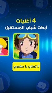 ‎Spacetoon | سبيستون‎ | ‎4 أغنيات أبكت شباب المستقبل ✨ شاركونا في التعليقات أي الأغنيات تستمعون لها أكثر على يوتيوب سبيستون ⬇️ #سبيستون #يوتيوب #أغاني_سبيستون...‎ | Instagram