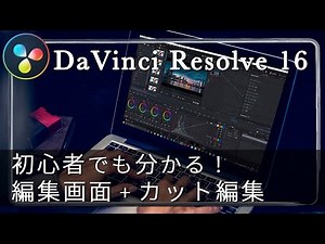 【DaVinci Resolve16】編集の基礎 - ダビンチリゾルブ チュートリアル -