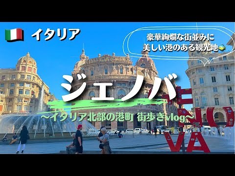 【世界一周#42】イタリア観光、港町ジェノバを街歩き｜ハネムーン｜ヨーロッパ
