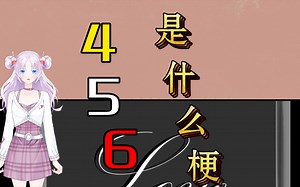 456是什么意思情侣之间，女生给男生发456代表什么男女之间发456意味着神秘？